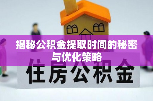 海伦揭秘公积金提取时间的秘密与优化策略