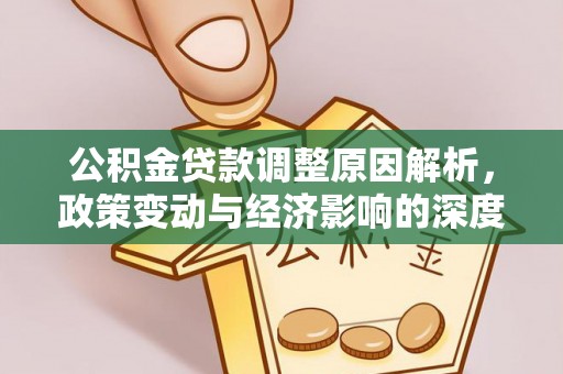 海伦公积金贷款调整原因解析，政策变动与经济影响的深度探讨