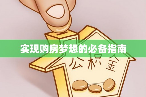 海伦实现购房梦想的必备指南