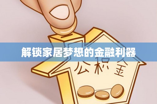 海伦解锁家居梦想的金融利器
