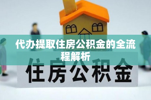 海伦代办提取住房公积金的全流程解析