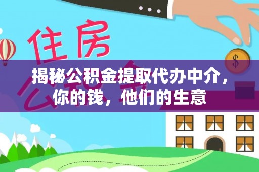 海伦揭秘公积金提取代办中介，你的钱，他们的生意