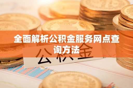 海伦全面解析公积金服务网点查询方法