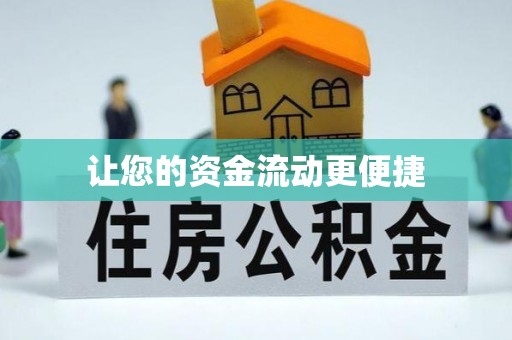 海伦让您的资金流动更便捷