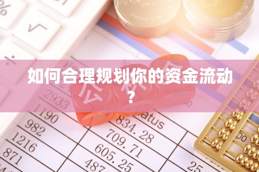 海伦如何合理规划你的资金流动？