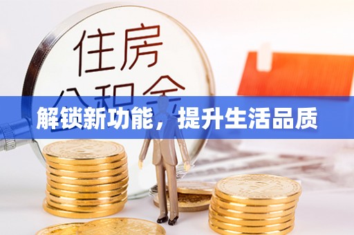 海伦解锁新功能，提升生活品质