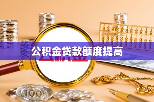 海伦公积金贷款额度提高