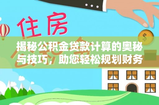 海伦揭秘公积金贷款计算的奥秘与技巧，助您轻松规划财务未来