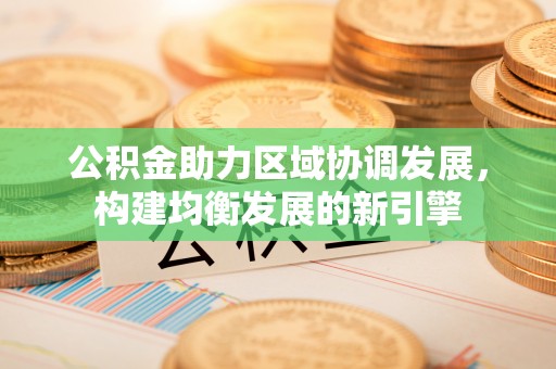 海伦公积金助力区域协调发展，构建均衡发展的新引擎