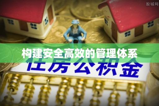 海伦构建安全高效的管理体系