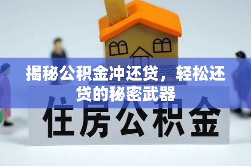 海伦揭秘公积金冲还贷，轻松还贷的秘密武器