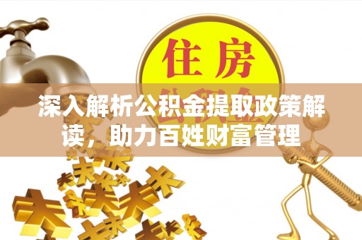 海伦深入解析公积金提取政策解读，助力百姓财富管理