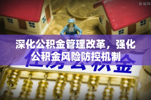海伦深化公积金管理改革，强化公积金风险防控机制