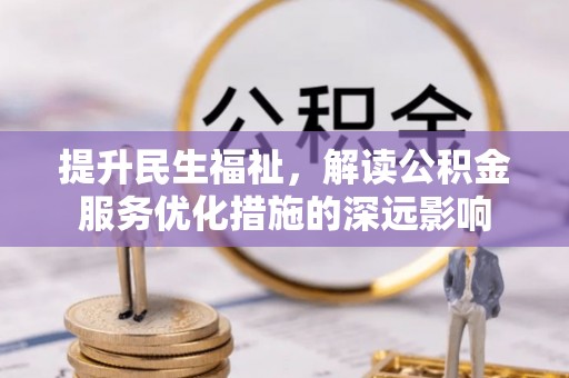 海伦提升民生福祉，解读公积金服务优化措施的深远影响