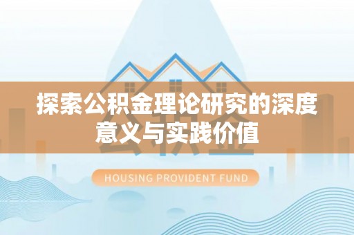 海伦探索公积金理论研究的深度意义与实践价值