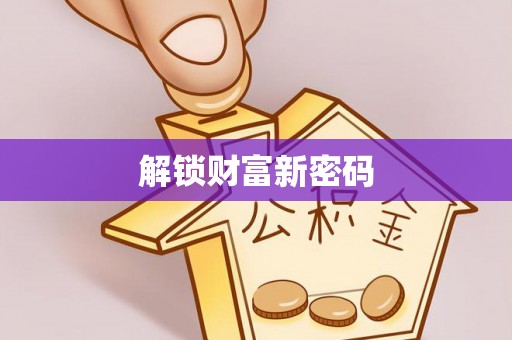 海伦解锁财富新密码