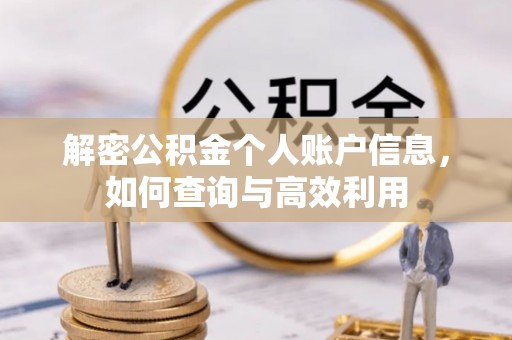 海伦解密公积金个人账户信息，如何查询与高效利用