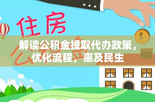 海伦解读公积金提取代办政策，优化流程，惠及民生
