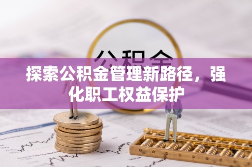 海伦探索公积金管理新路径，强化职工权益保护