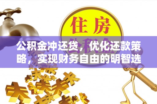 海伦公积金冲还贷，优化还款策略，实现财务自由的明智选择