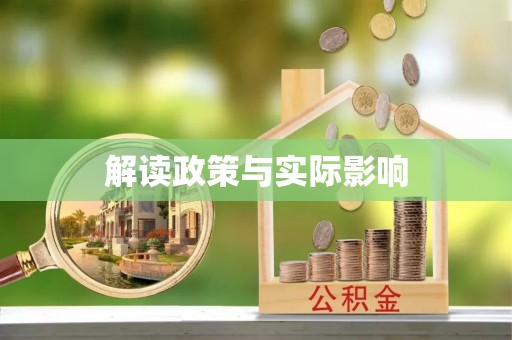 海伦解读政策与实际影响