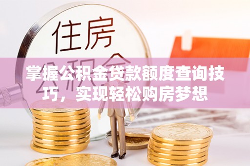 海伦掌握公积金贷款额度查询技巧，实现轻松购房梦想