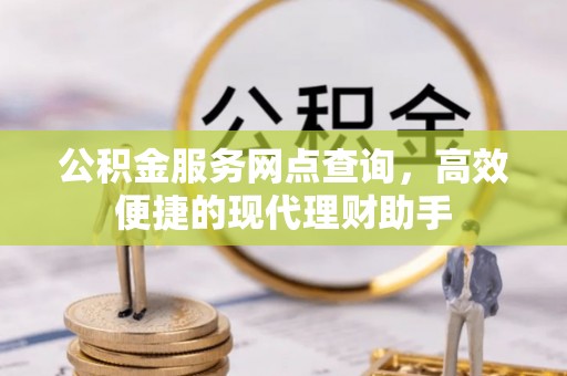海伦公积金服务网点查询，高效便捷的现代理财助手