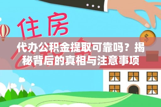 海伦代办公积金提取可靠吗？揭秘背后的真相与注意事项