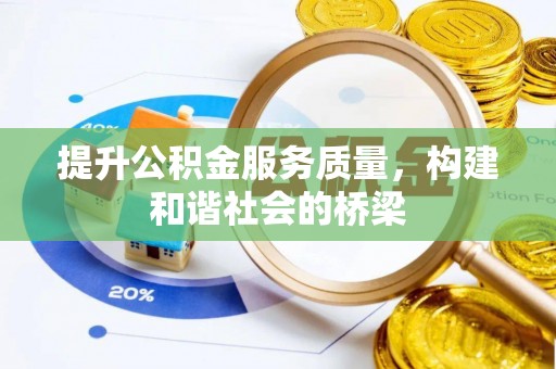 海伦提升公积金服务质量，构建和谐社会的桥梁
