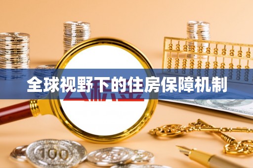 海伦全球视野下的住房保障机制
