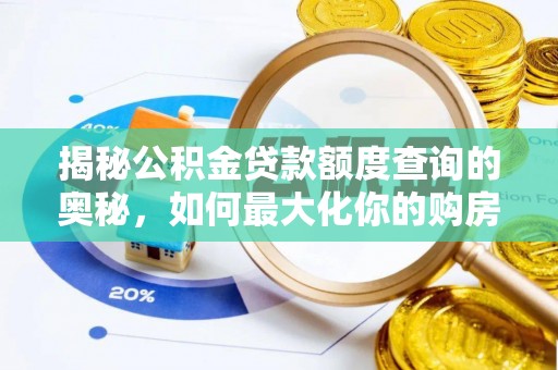 海伦揭秘公积金贷款额度查询的奥秘，如何最大化你的购房资金