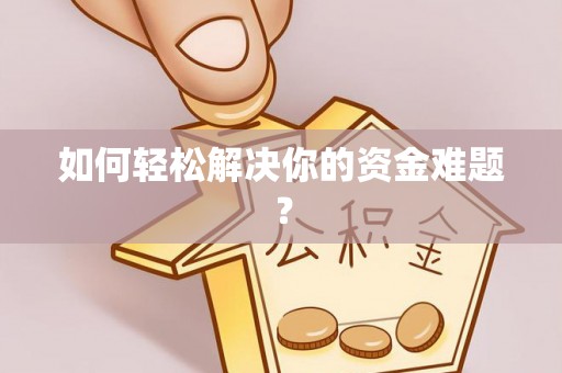 海伦如何轻松解决你的资金难题？