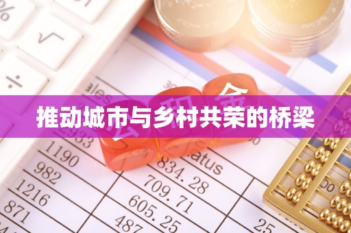 海伦推动城市与乡村共荣的桥梁