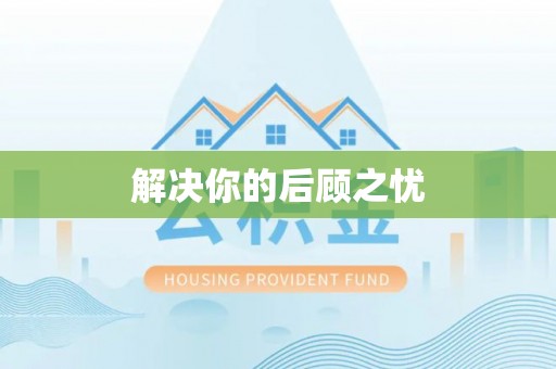 海伦解决你的后顾之忧