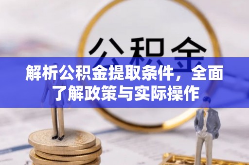 海伦解析公积金提取条件，全面了解政策与实际操作