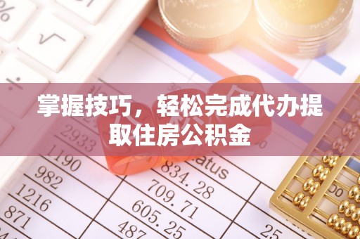 海伦掌握技巧，轻松完成代办提取住房公积金