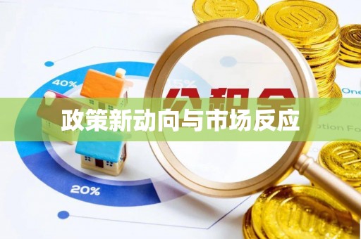 海伦政策新动向与市场反应