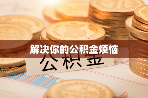 海伦解决你的公积金烦恼