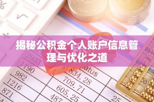 海伦揭秘公积金个人账户信息管理与优化之道