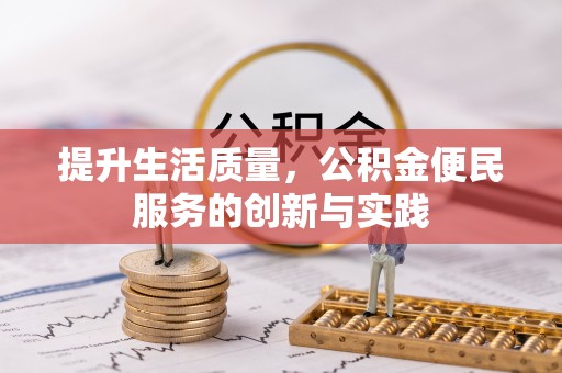 海伦提升生活质量，公积金便民服务的创新与实践