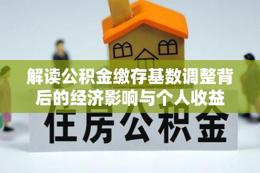 海伦解读公积金缴存基数调整背后的经济影响与个人收益