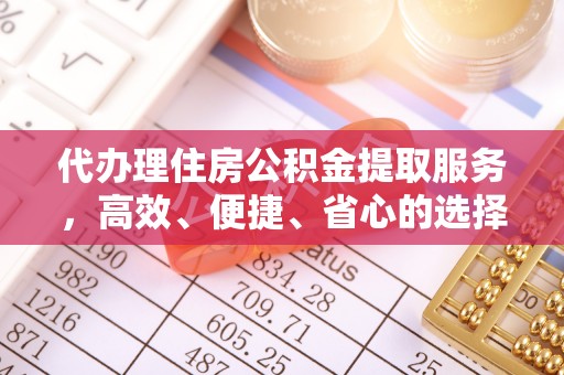 海伦代办理住房公积金提取服务，高效、便捷、省心的选择