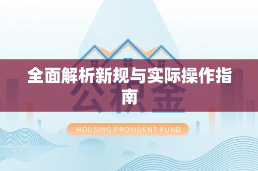 海伦全面解析新规与实际操作指南