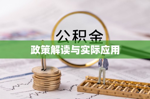 海伦政策解读与实际应用