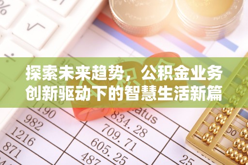 海伦探索未来趋势，公积金业务创新驱动下的智慧生活新篇章