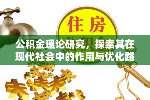 海伦公积金理论研究，探索其在现代社会中的作用与优化路径