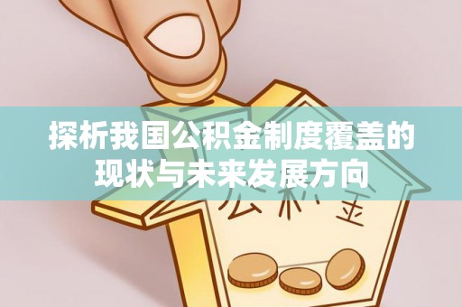 海伦探析我国公积金制度覆盖的现状与未来发展方向