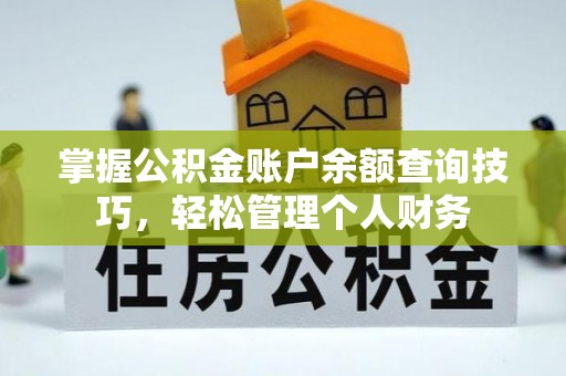 海伦掌握公积金账户余额查询技巧，轻松管理个人财务