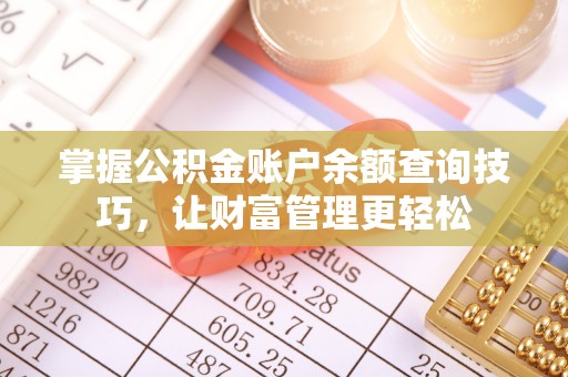海伦掌握公积金账户余额查询技巧，让财富管理更轻松