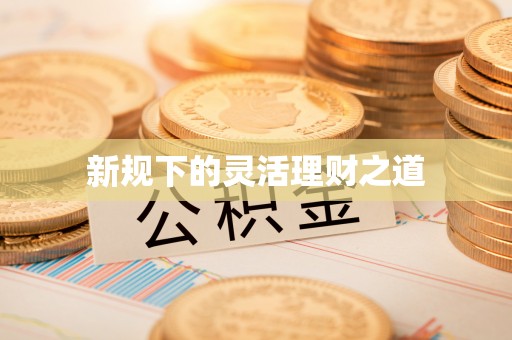 海伦新规下的灵活理财之道